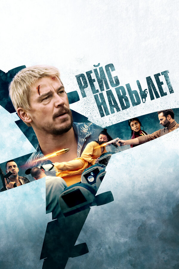Рейс навылет (2024) - смотреть онлайн